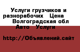 Услуги грузчиков и разнорабочих › Цена ­ 300 - Волгоградская обл. Авто » Услуги   